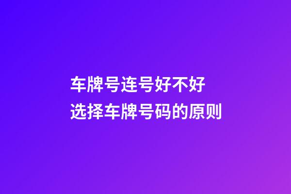 车牌号连号好不好 选择车牌号码的原则